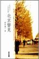 一九七八 ― 一九七九 北京瞥見