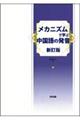 メカニズムで学ぶ中国語の発音 新訂版