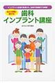 歯科インプラント講座