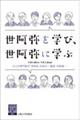 世阿弥を学び、世阿弥に学ぶ