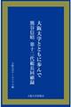 大阪大学とともに歩んで