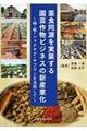 薬食同源を実装する園芸作物ビジネスの新産業化