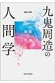 九鬼周造の人間学