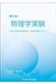 物理学実験 第6版