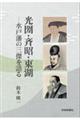 光圀・斉昭・東湖 水戸藩の三傑を語る