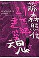 21世紀建築魂