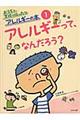 おうちで学校で役にたつアレルギーの本 1