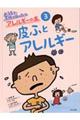 おうちで学校で役にたつアレルギーの本 3