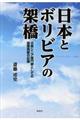日本とボリビアの架橋
