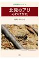 北見のアリ みわけかた