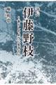 評伝伊藤野枝〜あらしのように生きて〜