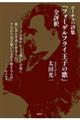 ニーチェの詩集『フォーゲルフライ王子の歌』全評釈