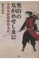 奥山のながめせしまに