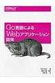 Go言語によるWebアプリケーション開発