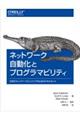 ネットワーク自動化とプログラマビリティ