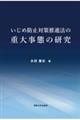 �����ߖh�~�΍����i�@�̏d�厖�Ԃ̌���