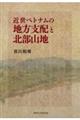 近世ベトナムの地方支配と北部山地