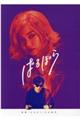 映画『ばるぼら』公式読本