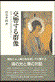 交響する群像