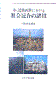 ���E�ߐ������ɂ�����Љ���̏���