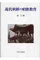 近代朝鮮の唱歌教育