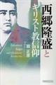 西郷隆盛とキリスト教信仰
