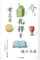 今、礼拝を考える 新装増補版