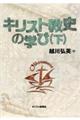 キリスト教史の学び 下