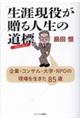 生涯現役が贈る人生の道標