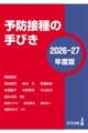 予防接種の手びき 2026ー27年度版
