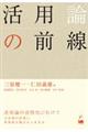 活用論の前線