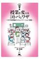 授業を変えるコトバとワザ