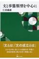 文と事態類型を中心に