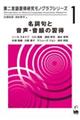 名詞句と音声・音韻の習得