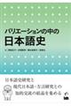 バリエーションの中の日本語史