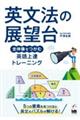 英文法の展望台