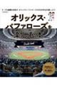 オリックス・バファローズを楽しむ本 2024