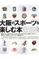 大阪のスポーツを楽しむ本 2025