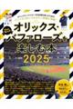 オリックス・バファローズを楽しむ本 2025
