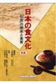 日本の食文化 新版