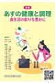 あすの健康と調理 新編