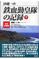 沖縄一中・鉄血勤皇隊の記録 下