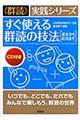 すぐ使える群読の技法