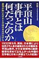 平頂山事件とは何だったのか