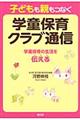 子どもも親もつなぐ学童保育クラブ通信