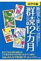 教室で楽しむ群読12カ月 高学年編
