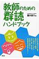 教師のための群読ハンドブック