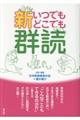 新いつでもどこでも群読