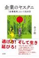 企業のヤスクニ