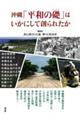 沖縄「平和の礎」はいかにして創られたか